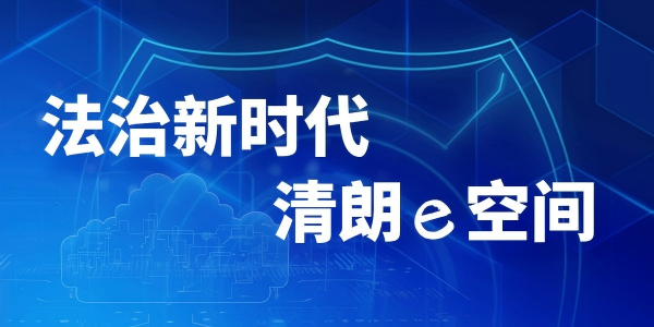 法治新時代 清朗e空間