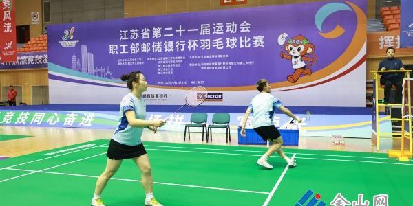省第21届运动会职工部羽毛球比赛开赛
