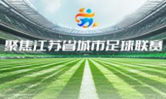 2026年江蘇省城市足球聯(lián)賽