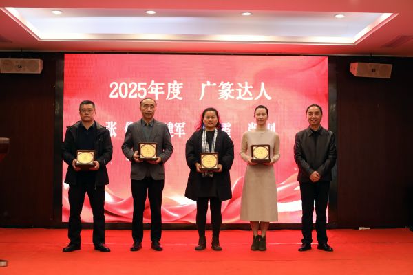 副會(huì)長(zhǎng)冷耀明為&ldquo;廣篆達(dá)人&rdquo;頒獎(jiǎng)