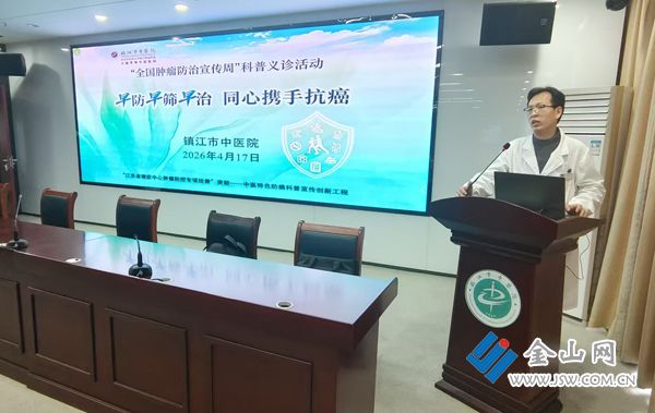 鎮(zhèn)江市中醫(yī)院全國腫瘤防治宣傳周科普義診活動舉行3