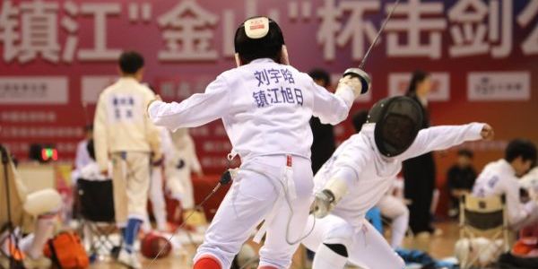 2026鎮(zhèn)江“金山”杯擊劍公開賽開賽