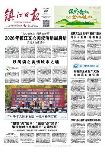 鎮(zhèn)江日報(bào)