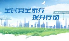 全民安全素養(yǎng)提升行動