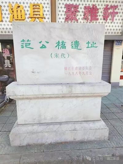 鎮(zhèn)江范公橋遺址碑