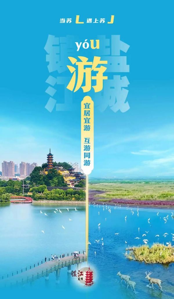 圖片來自鎮(zhèn)江發(fā)布