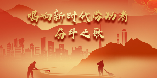 唱響新時(shí)代勞動(dòng)者奮斗之歌