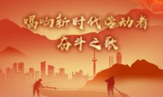 唱響新時代勞動者奮斗之歌