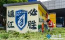 變電箱“換裝”披上“蘇超”主題“新皮膚”