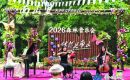 森林音樂會奏響假日樂章