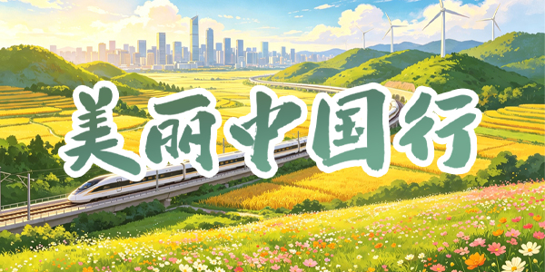 美麗中國(guó)行