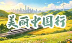 美麗中國行