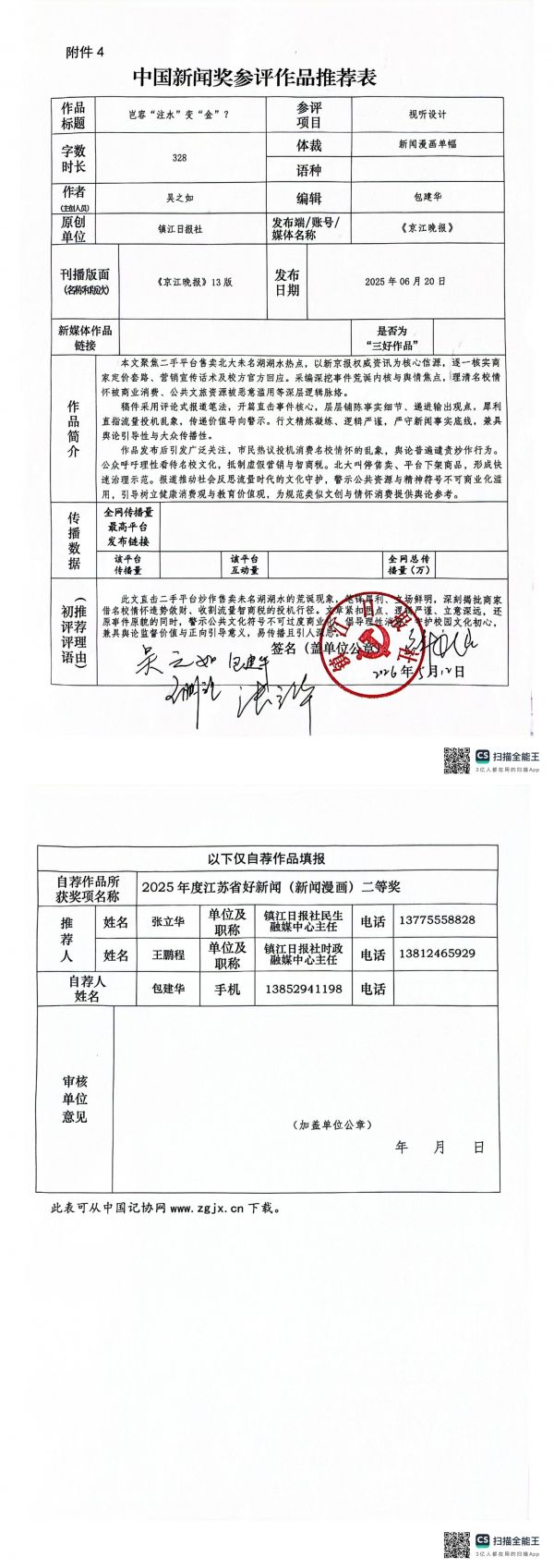 中國新聞獎參評推薦表_00