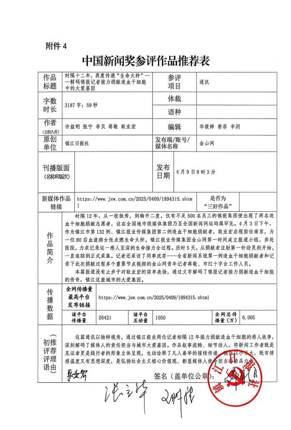 02 《作品推薦表》（時隔十二年，再度傳遞&ldquo;生命火種&rdquo;&mdash;&mdash;解碼鎮(zhèn)報記者接力捐獻造血干細胞中的大愛基因）1