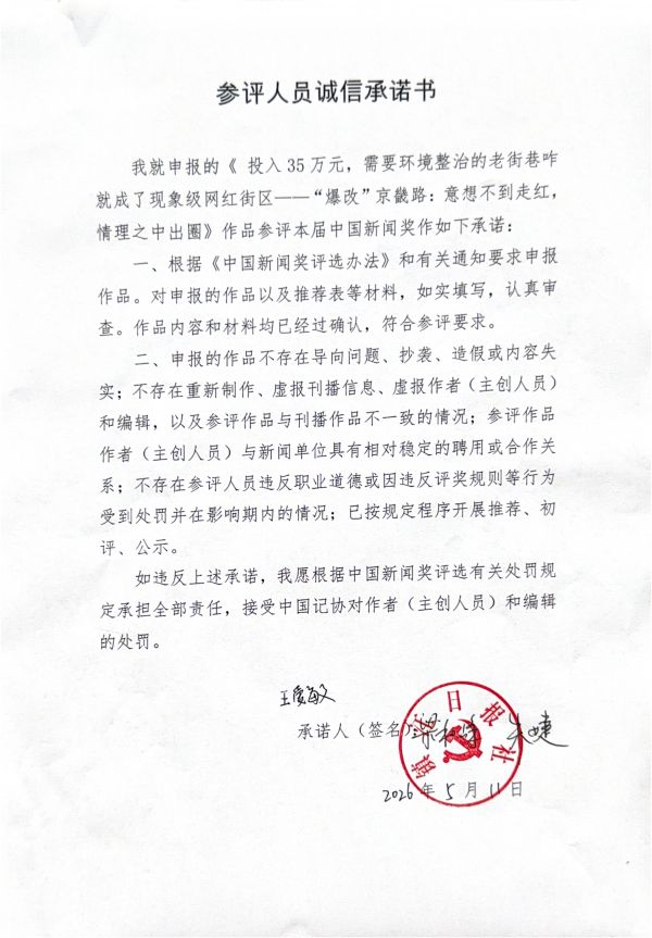 參評(píng)人員誠(chéng)信承諾書_00
