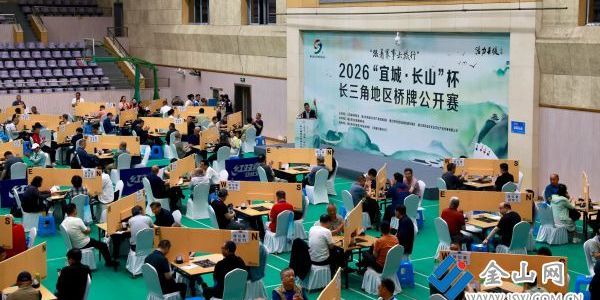 2026“宜城?長(zhǎng)山”杯長(zhǎng)三角橋牌公開(kāi)賽開(kāi)賽