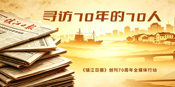 寻访70年的70人