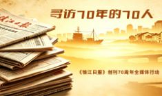 尋訪70年的70人