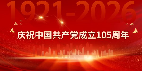 庆祝中国共产党成立105周年