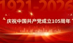 庆祝中国共产党成立105周年