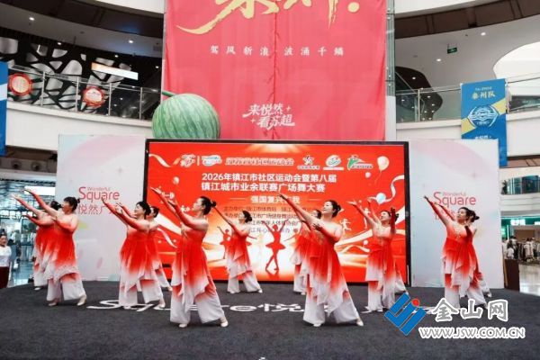 2026年镇江市社区运动会暨第八届镇江城市业余联赛广场舞比赛举行(图1)
