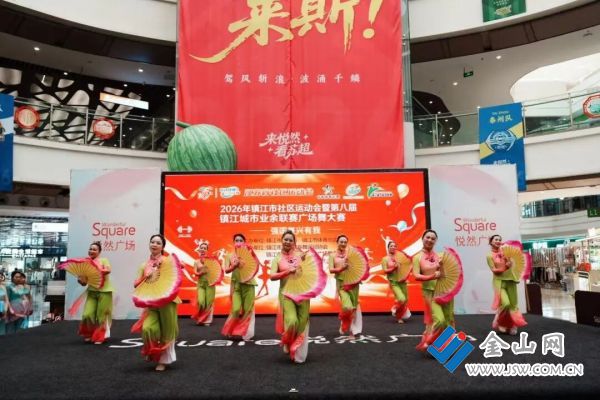 2026年镇江市社区运动会暨第八届镇江城市业余联赛广场舞比赛举行(图2)