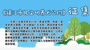 《镇江市民文明养犬公约》面向全社会有奖征集