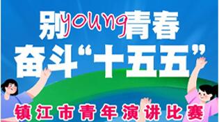 “别 young 青春 奋斗十五五” 镇江市青年演讲比赛邀您参赛