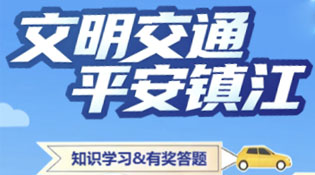 学交规赢红包！镇江“文明交通 平安镇江”H5互动15日上线