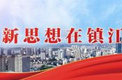 新思想在镇江