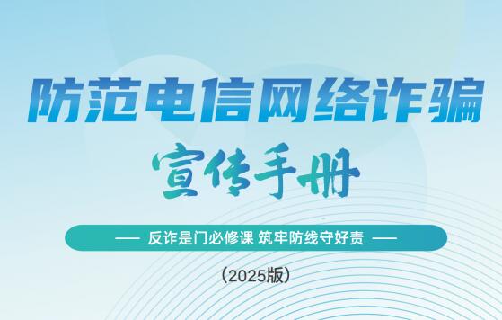 防范电信网络诈骗宣传手册