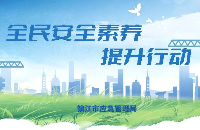 全民安全素养提升行动