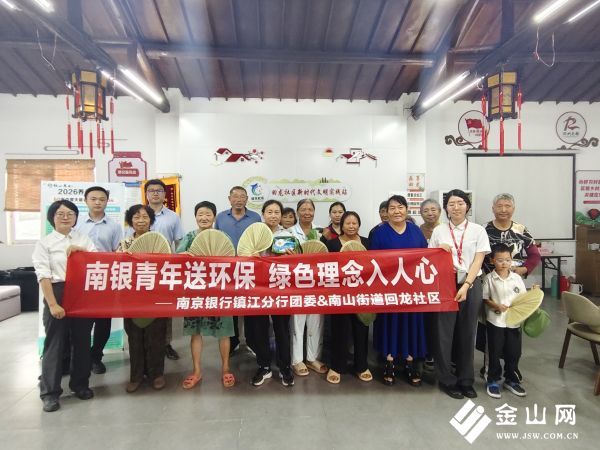 南京银行镇江分行团委携手回龙社区开展“南银青年送环保绿色理念入人心”低碳公益活动(图1)