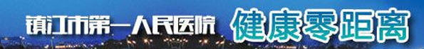 镇江第一人民医院