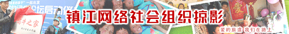 镇江网络社会组织