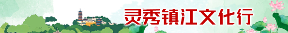 镇江市文化广电和旅游局