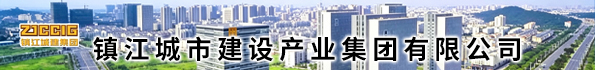 镇江城市建设产业集团有限公司