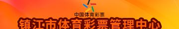 镇江市体育彩票管理中心