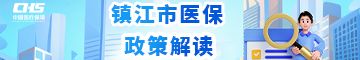 镇江市医保政策解读