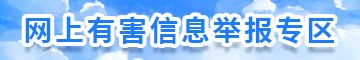 网上有害信息举报专区