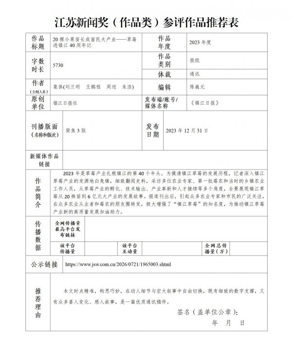 附件3.江苏新闻奖(作品类)参评作品推荐表_01(1)