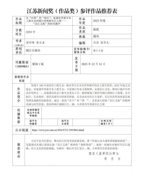 附件3.江苏新闻奖（作品类）参评作品推荐表_01(1)