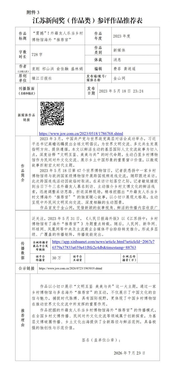 江苏新闻奖推荐表（推荐官）定_01