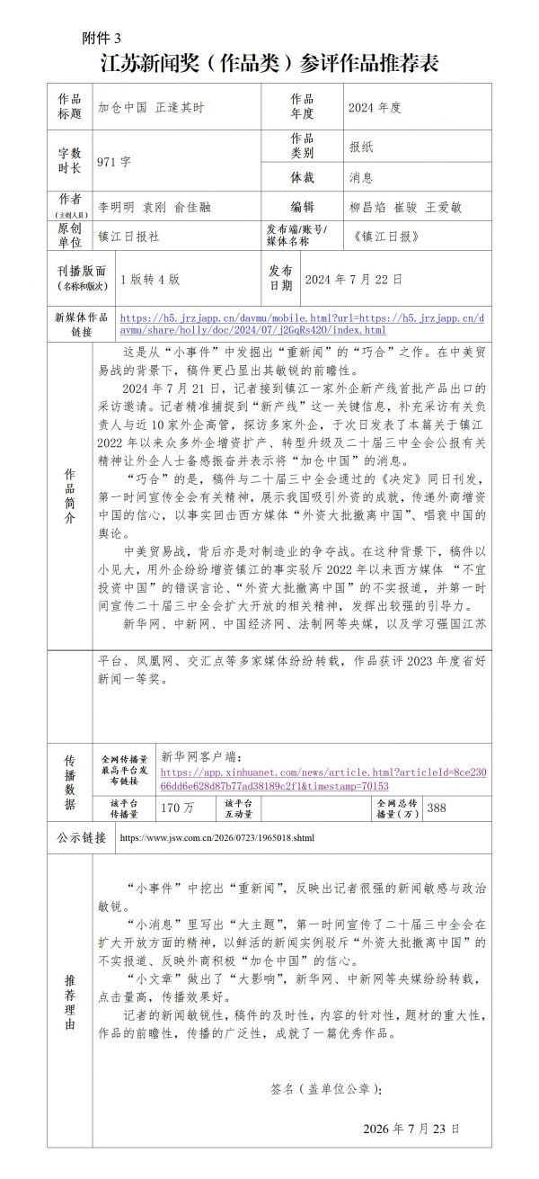 江苏新闻奖推荐表（加仓中国)定_01