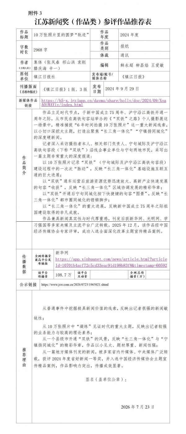 江苏新闻奖推荐表（10万张照片）_01