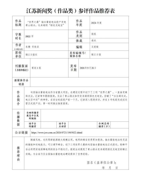 (超级绿色充电宝)江苏新闻奖(作品类)参评作品推荐表_01
