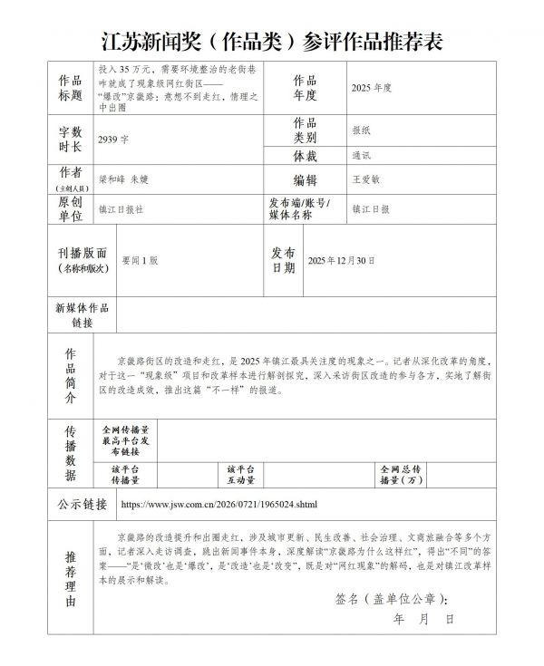 （爆改京畿路）江苏新闻奖（作品类）参评作品推荐表_01