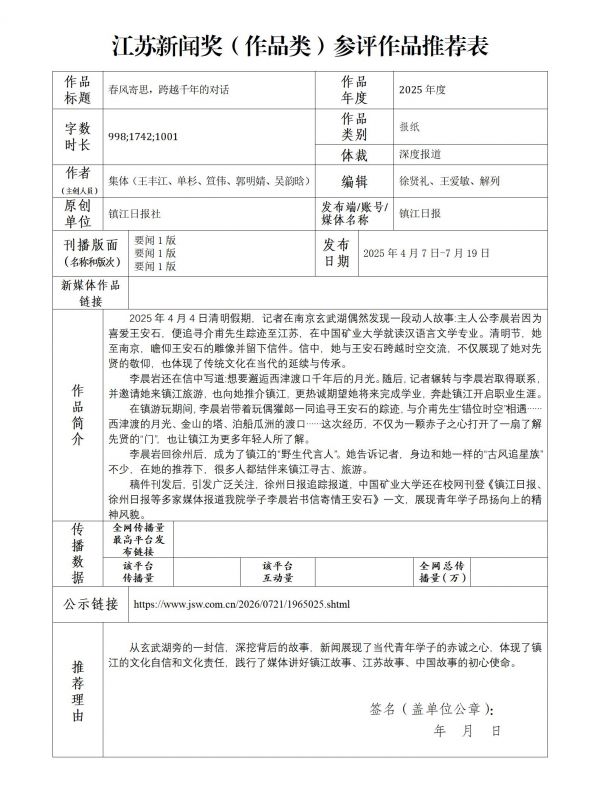 附件3.江苏新闻奖（作品类）参评作品推荐表_01