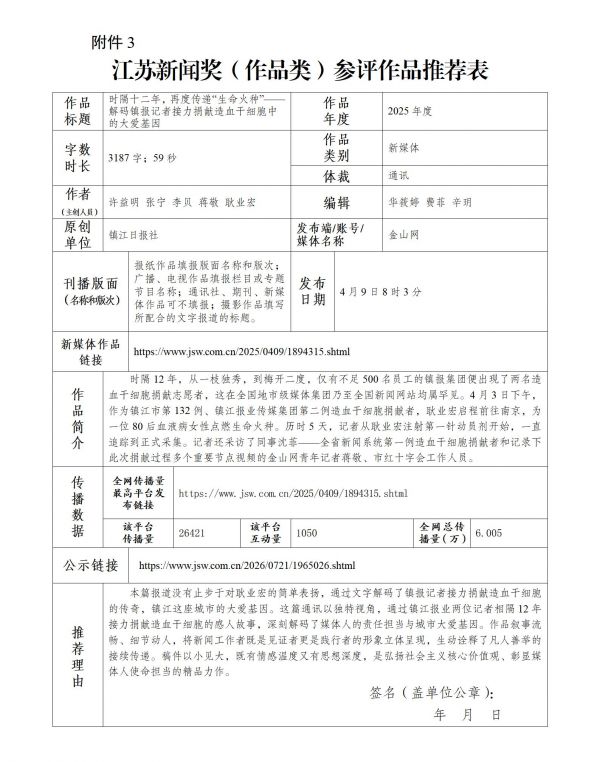 附件3.江苏新闻奖(作品类)参评作品推荐表(时隔十二年,再度传递“生命火种”——解码镇报记者接力捐献造血干细胞中的大爱基因)_01