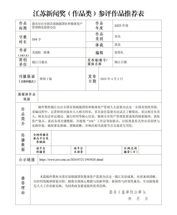 附件3.江苏新闻奖（作品类）参评作品推荐表_01